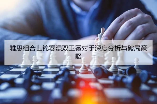 ya-si-zu-he-shi-jin-sai-hun-shuang-wei-mian-dui-shou-shen-du-fen-xi-yu-po-ju-ce-lve-2-628.jpg